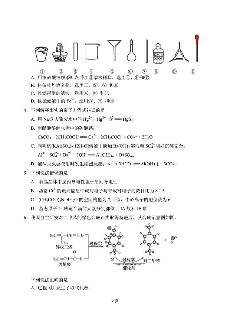 2022届山东省肥城市高三下学期高考适应性训练（高考仿真模拟）化学试题（二）PDF版含答案02