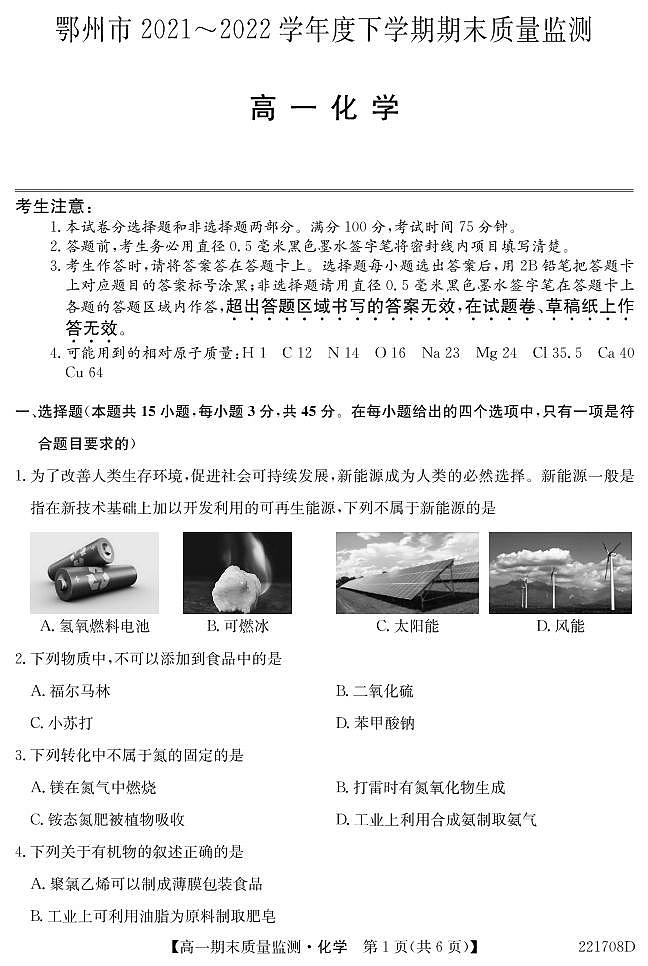 湖北省鄂州市2021-2022学年高一下学期期末质量监测化学试卷（PDF版）01