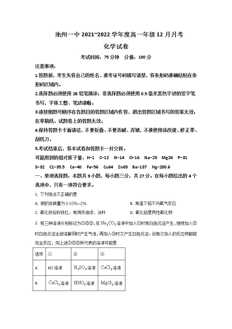 2021-2022学年安徽省池州市第一中学高一上学期12月月考化学试卷含答案第1页