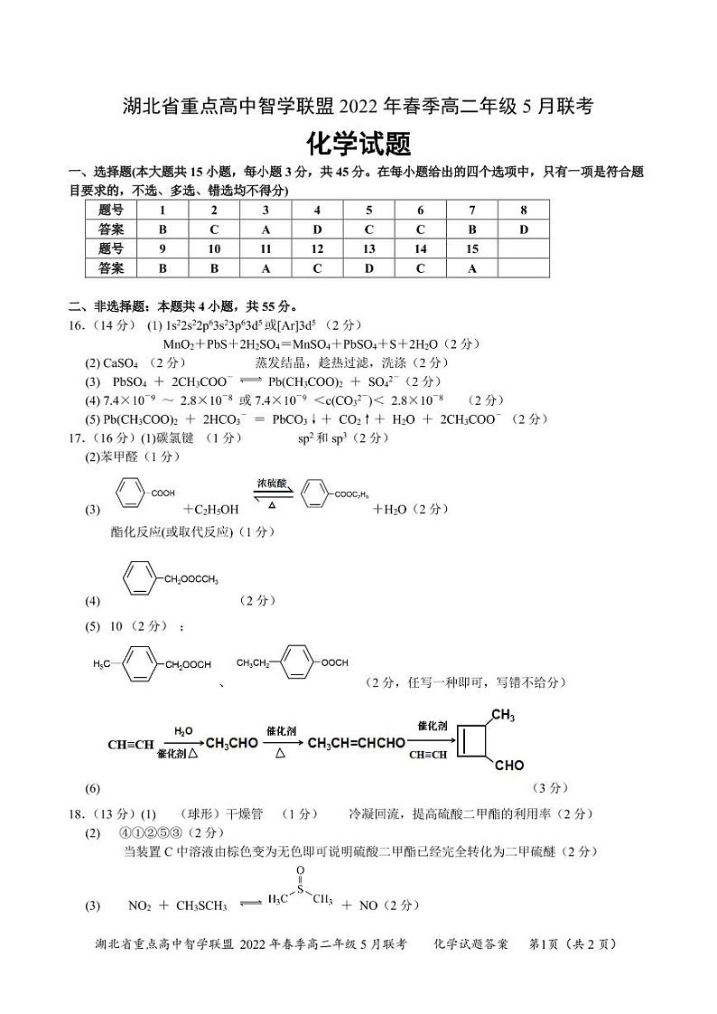 2021-2022学年湖北省重点高中智学联盟高二下学期5月联考化学试题答案第1页