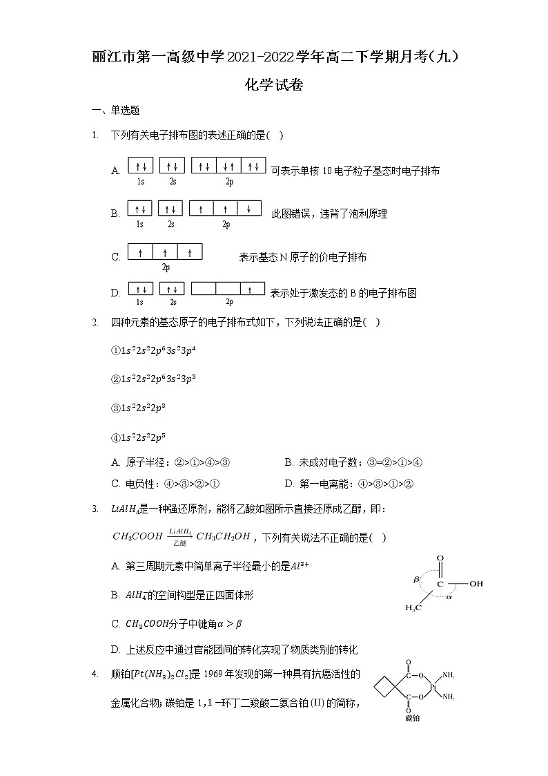 2021-2022学年云南省丽江市第一高级中学高二下学期月考（九）化学试题含答案第1页