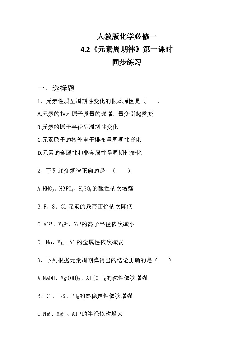 4.2元素周期律课件+教案+练习01