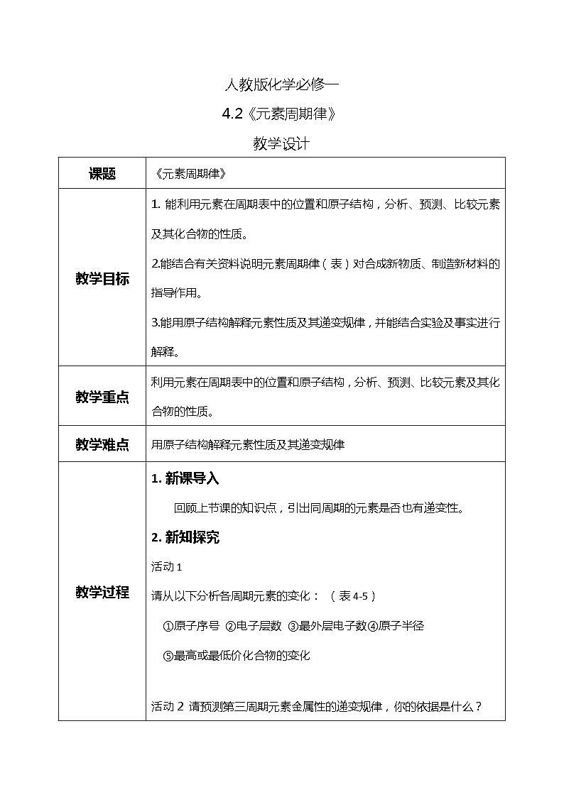 4.2元素周期律课件+教案+练习01
