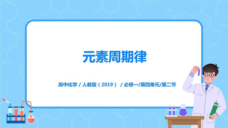 4.2元素周期律课件+教案+练习01