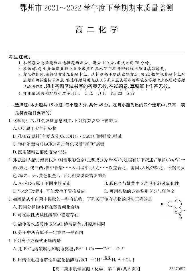 2021-2022学年湖北省鄂州市高二下学期期末质量监测化学试题（PDF版）01