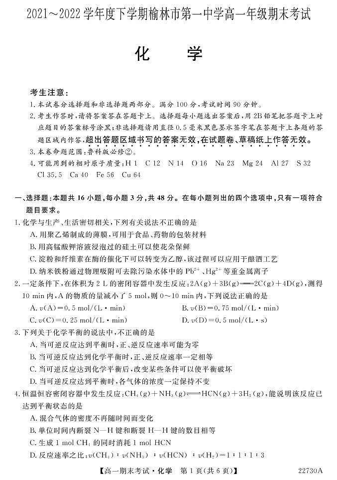 榆林市第一中学2021-2022学年高一下学期期末考试化学试卷（PDF版）01