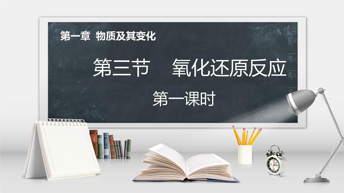 第一章第三节第1课时 氧化还原反应课件2021-2022学年高一上学期人教版（2019）必修第一册第1页