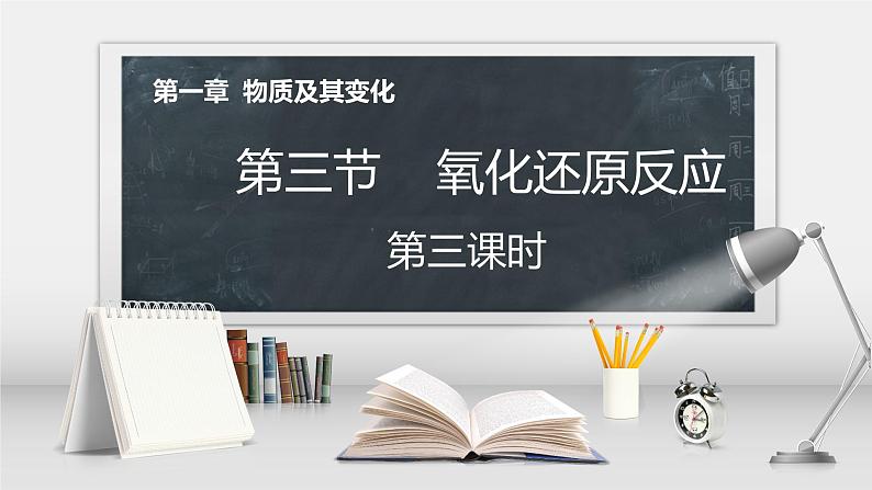 第一章第三节第3课时 氧化还原反应课件2021-2022学年高一上学期人教版（2019）必修第一册第1页