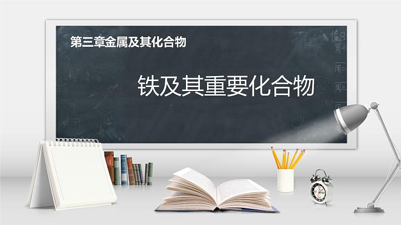 第三章第一节第1课时 铁及其化合物课件2021-2022学年高一上学期人教版（2019）必修第一册第1页