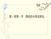 1.物质的分类及其转化 - 课件