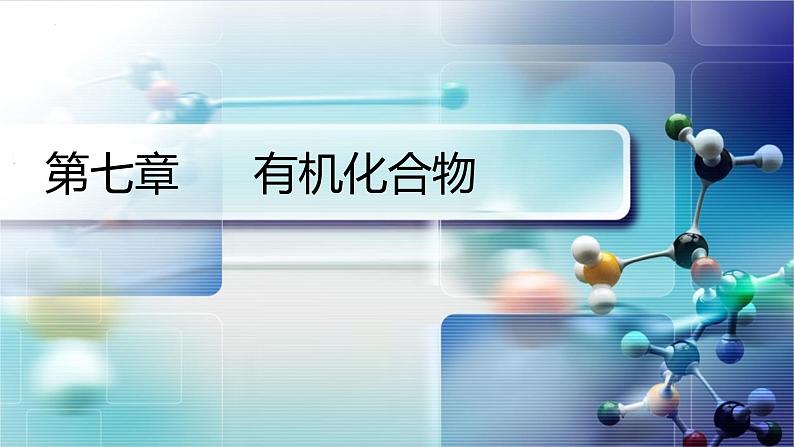 7.1.1有机物的成键特点第1页