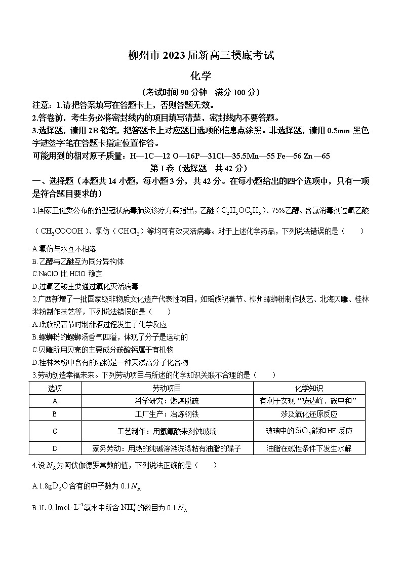 2022柳州高二下学期期末（新高三摸底）考试化学试题含答案第1页