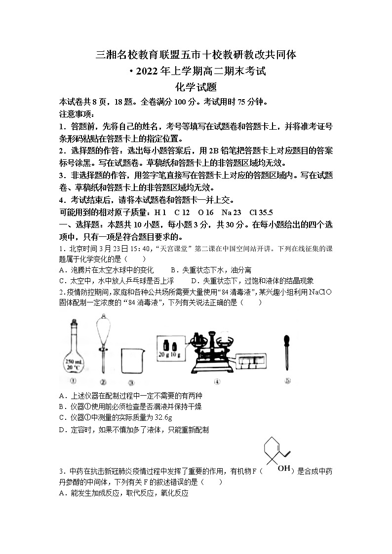 2022湖南省三湘名校教育联盟、五市十校教研教改共同体高二下学期期末考试化学试卷含答案第1页