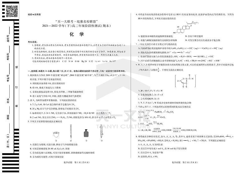 2022“天一大联考.皖豫名校联盟”高二下学期期末测试化学（PDF版含答案、答题卡）01