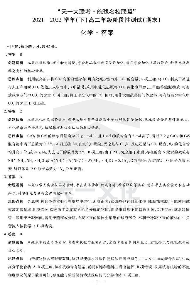2022“天一大联考.皖豫名校联盟”高二下学期期末测试化学（PDF版含答案、答题卡）01