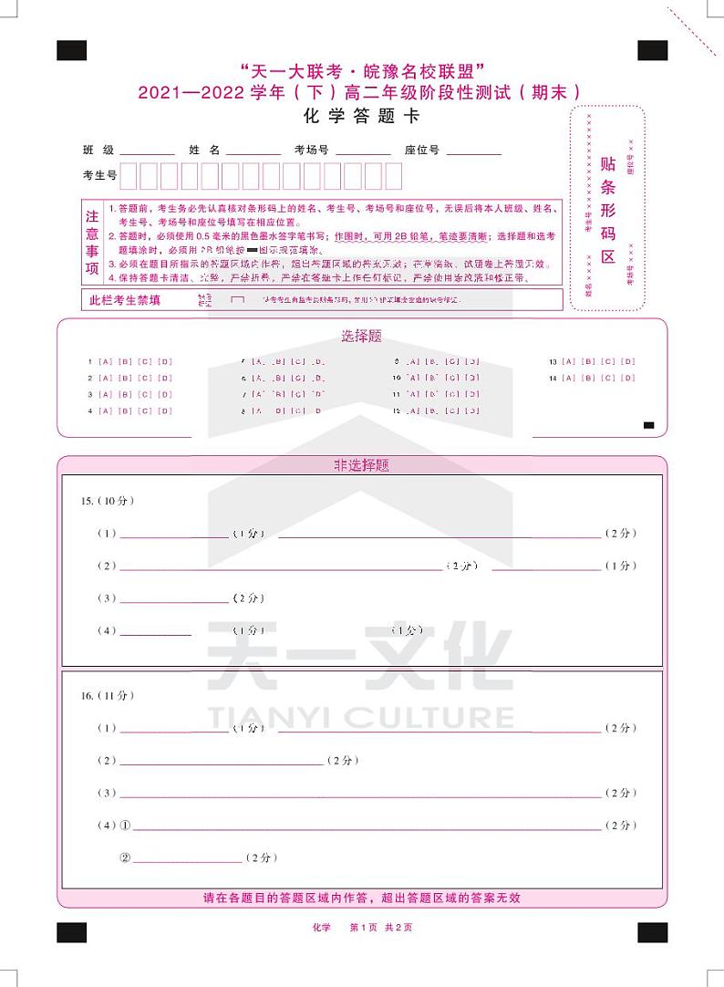 2022“天一大联考.皖豫名校联盟”高二下学期期末测试化学（PDF版含答案、答题卡）01