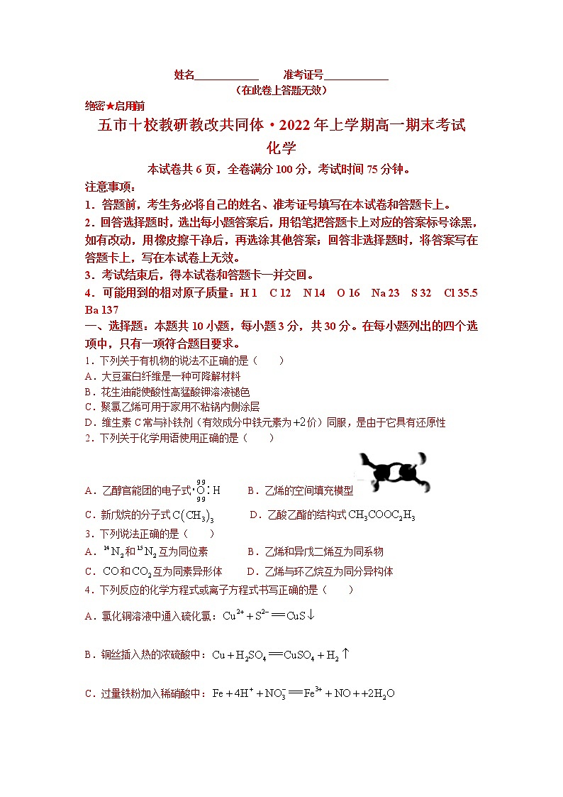 2022湖南省五市十校教研教改共同体高一下学期期末考试化学试卷含答案01