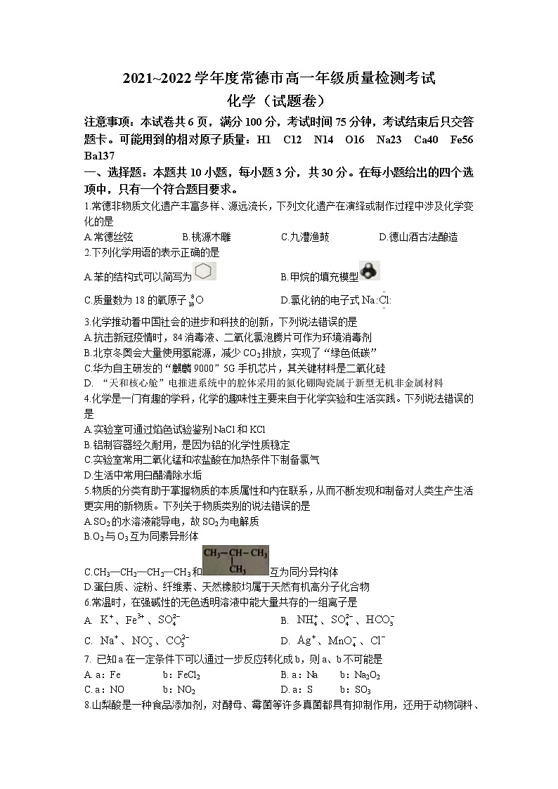 2022常德高一下学期期末化学试卷含答案第1页