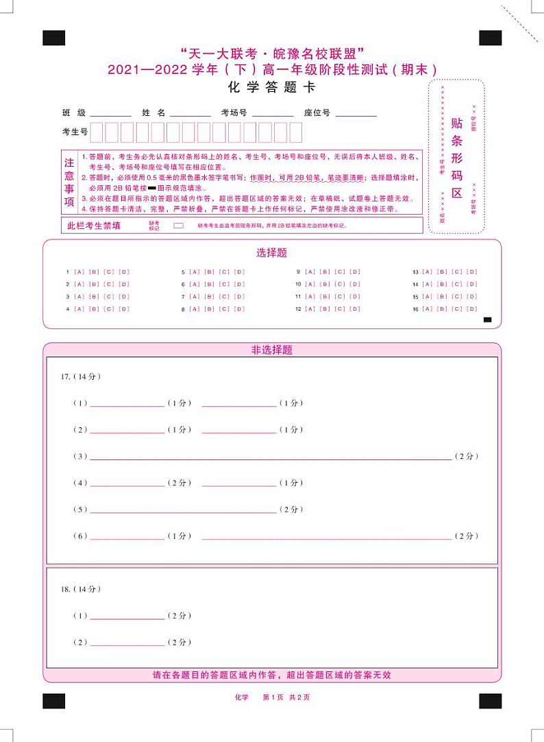 化学高一下皖豫联盟期末答题卡双色第1页