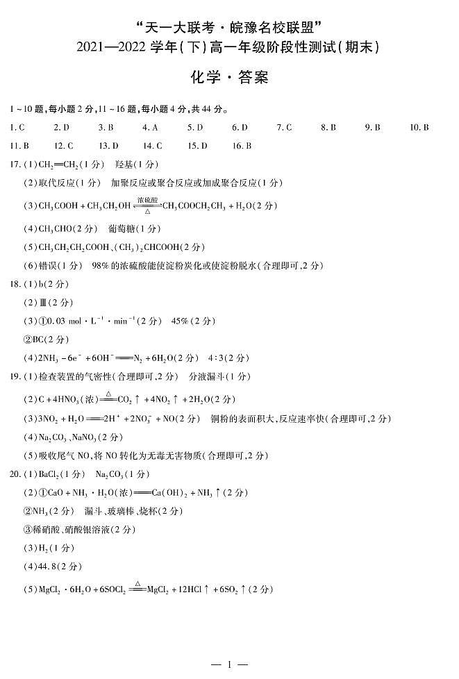 化学高一下皖豫联盟期末简易答案第1页