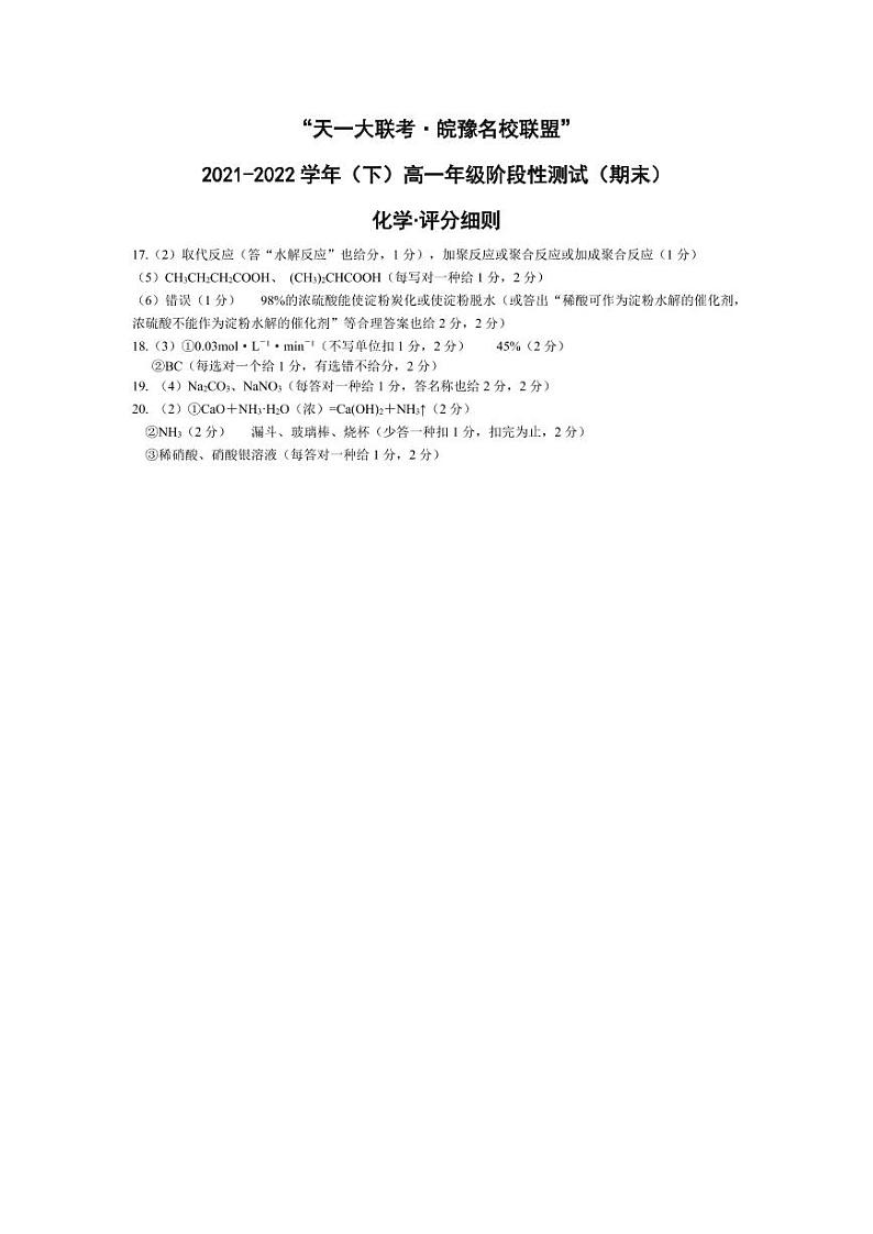 化学高一下皖豫联盟期末评分细则第1页