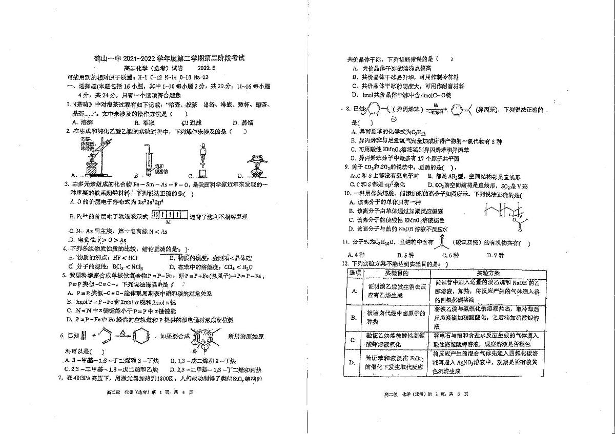 广东省江门市蓬江区2021-2022学年鹤山一中高二第二学期第二次月考化学试题AB第1页