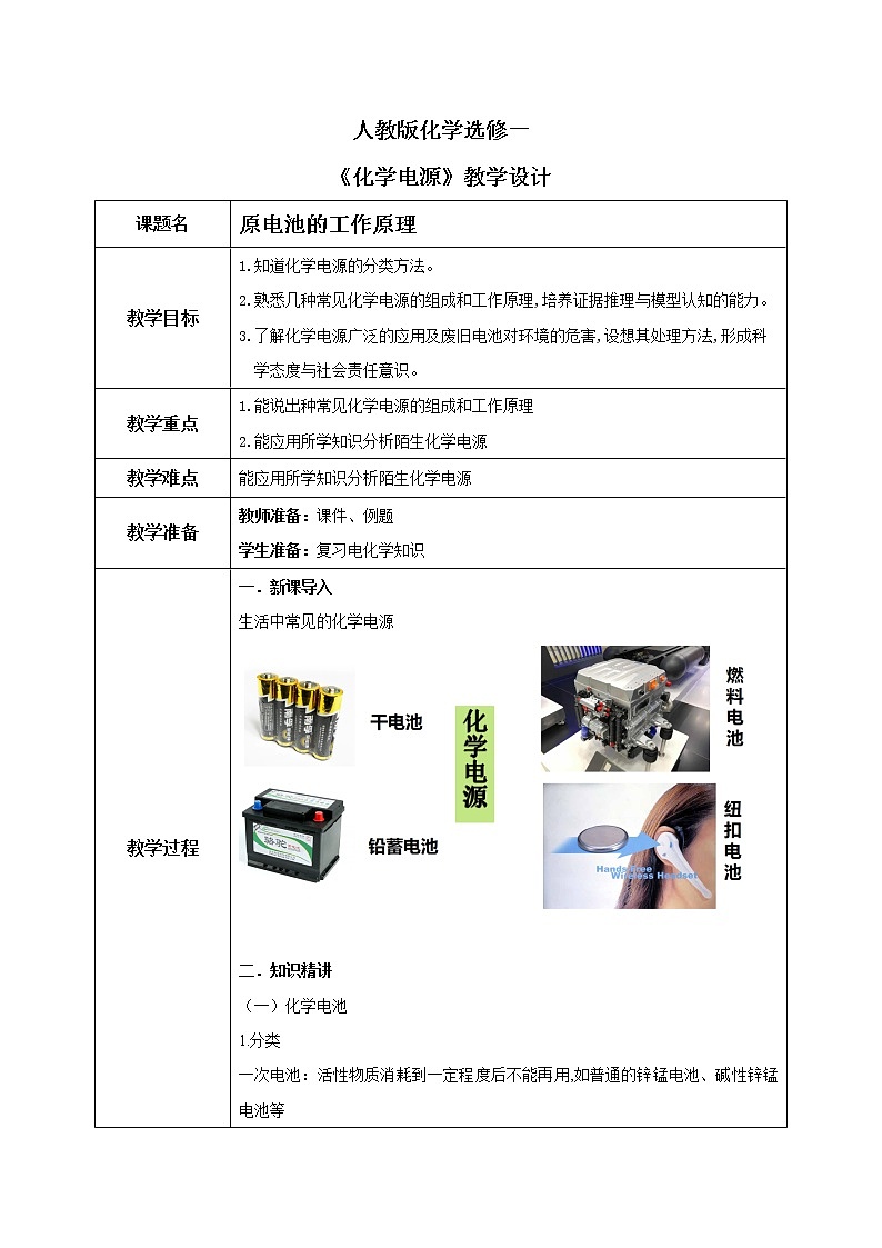 人教版化学选修一4.1.2《化学电源》教学设计第1页