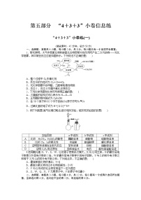 2023届新高考专用化学二轮复习热考题型--“4＋3＋3”小卷练(一)