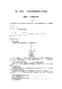 2023届新高考专用化学二轮复习热考题型--题型一　实验综合类