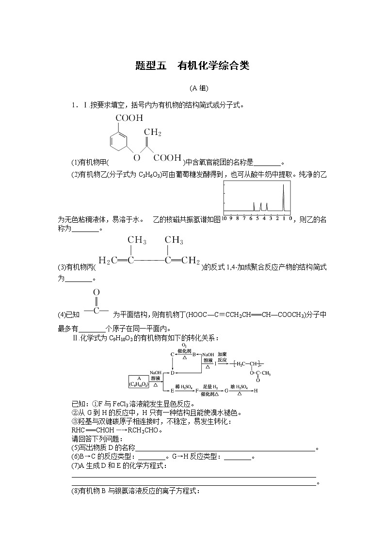 2023届新高考专用化学二轮复习热考题型--题型五　有机化学综合类第1页