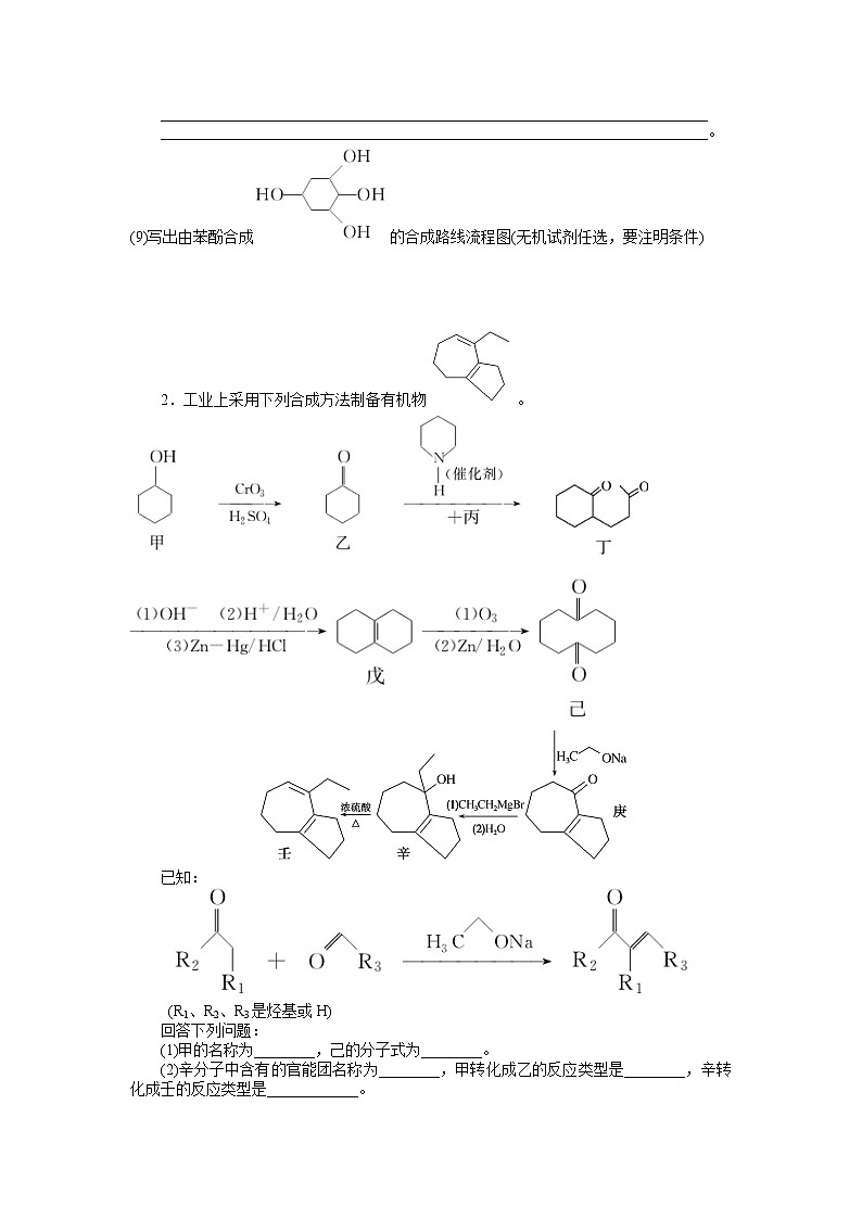 2023届新高考专用化学二轮复习热考题型--题型五　有机化学综合类第2页