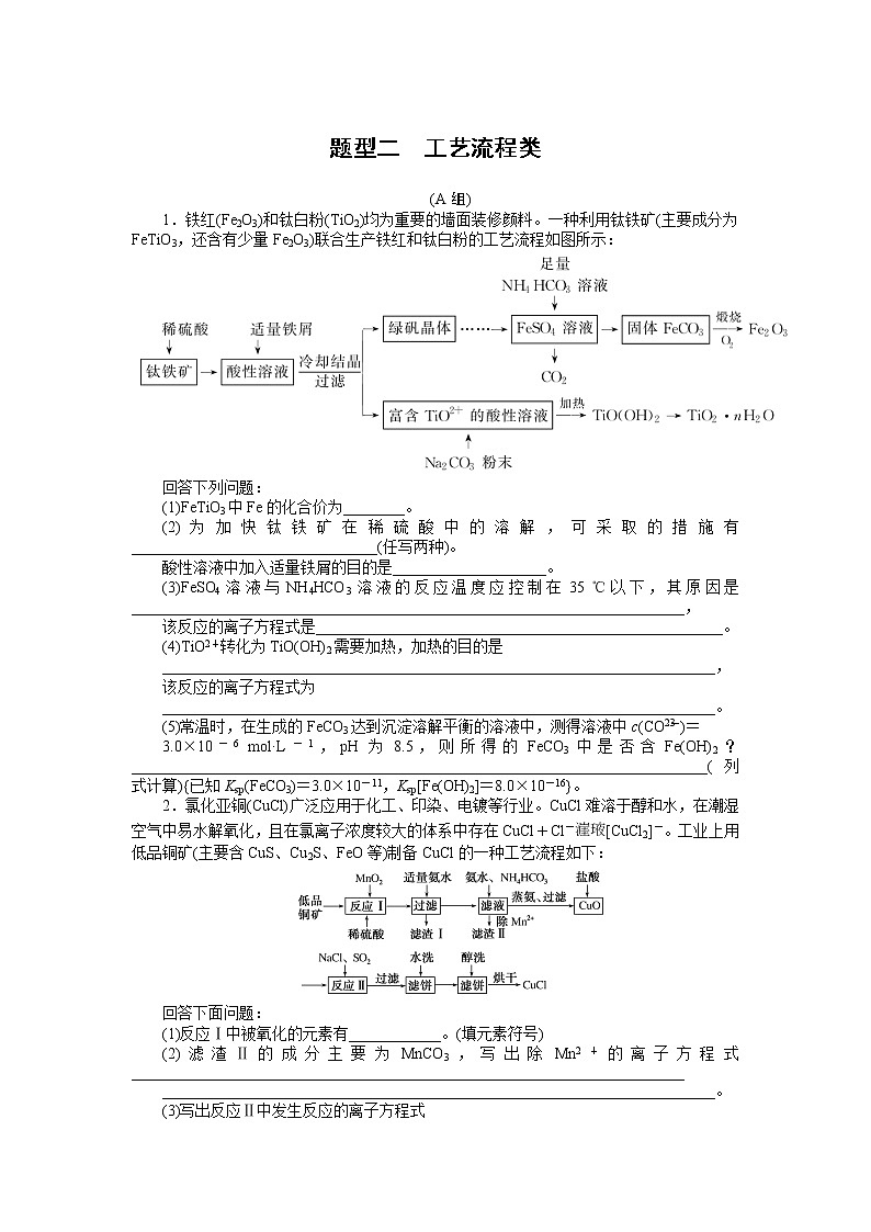2023届新高考专用化学二轮复习热考题型--题型二　工艺流程类第1页