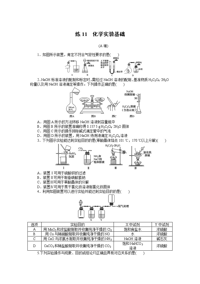 2023届新高考专用化学二轮复习热考题型--练11　化学实验基础第1页