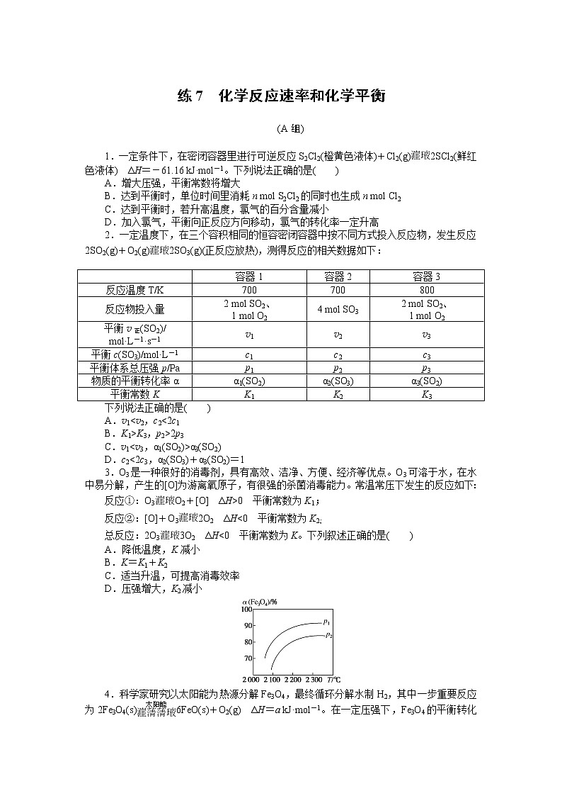 2023届新高考专用化学二轮复习热考题型--练7　化学反应速率和化学平衡第1页