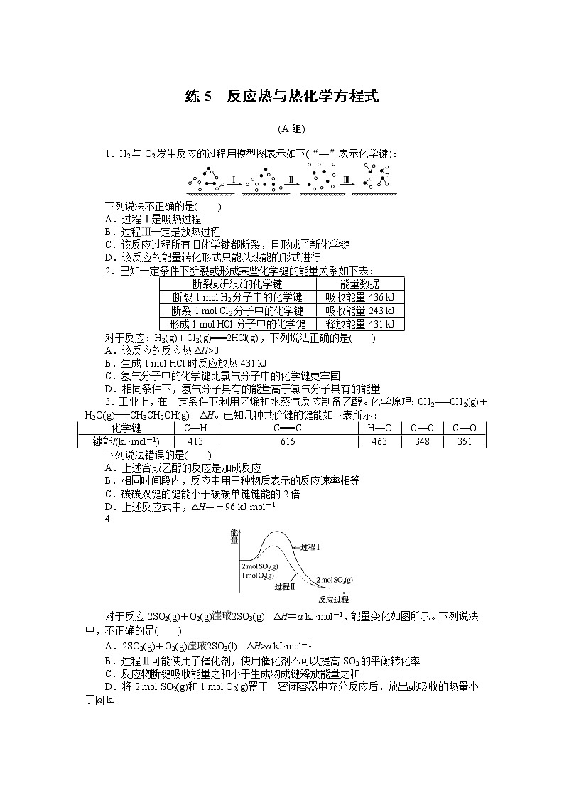 2023届新高考专用化学二轮复习热考题型--练5　反应热与热化学方程式第1页
