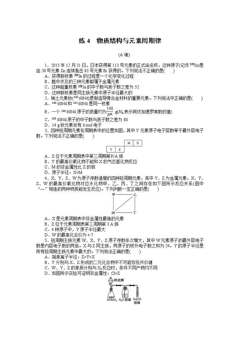 2023届新高考专用化学二轮复习热考题型--练4　物质结构与元素周期律第1页