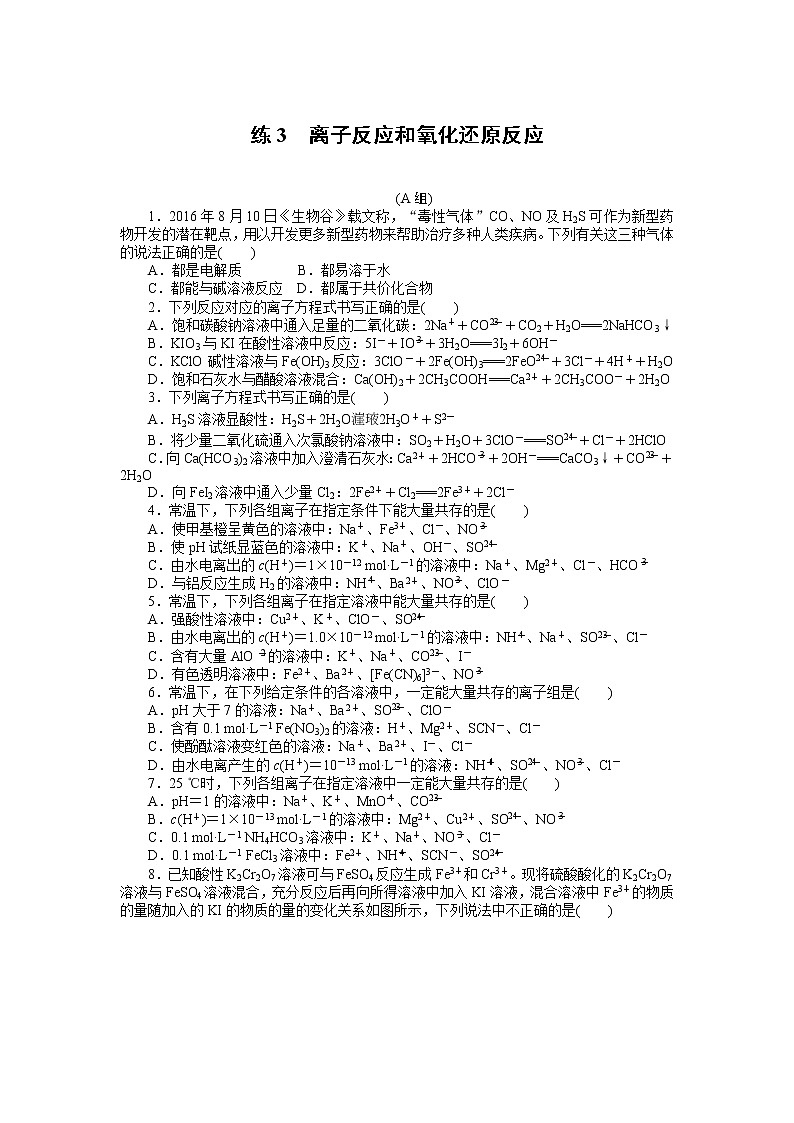 2023届新高考专用化学二轮复习热考题型--练3　离子反应和氧化还原反应第1页