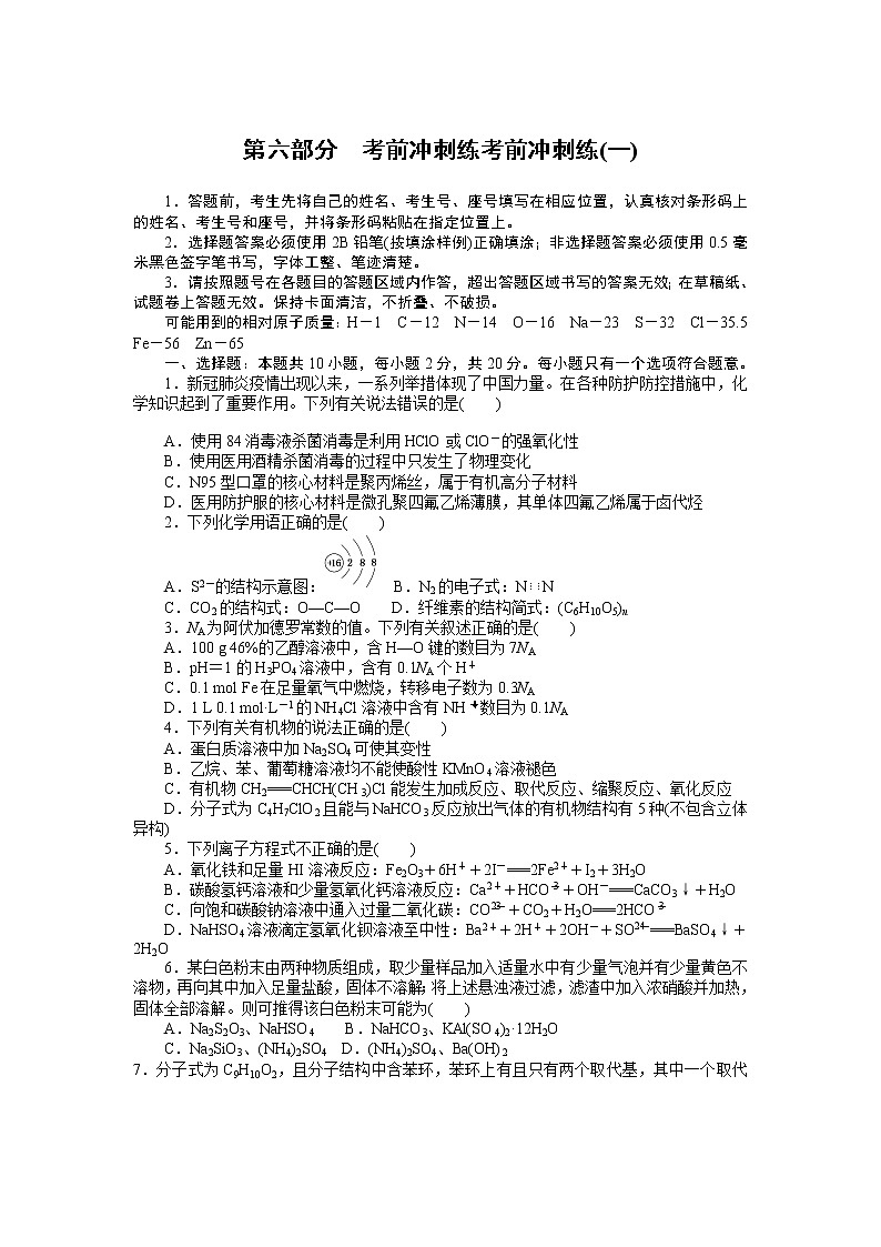 2023届新高考专用化学二轮复习热考题型--考前冲刺练考前冲刺练(一)01
