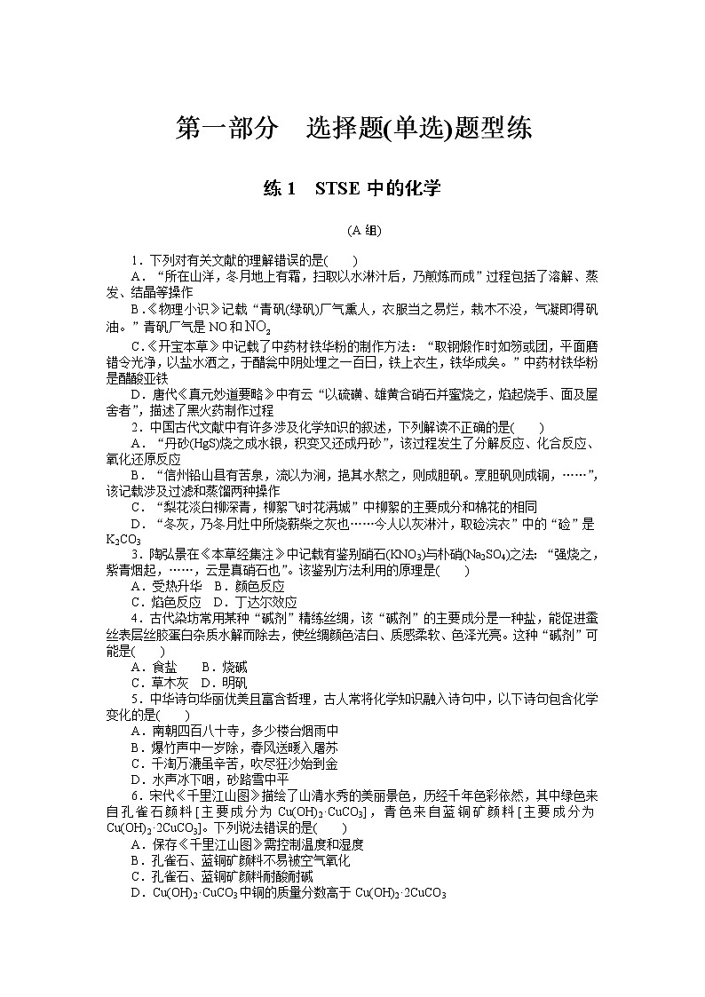 2023届新高考专用化学二轮复习热考题型--练1　STSE中的化学第1页