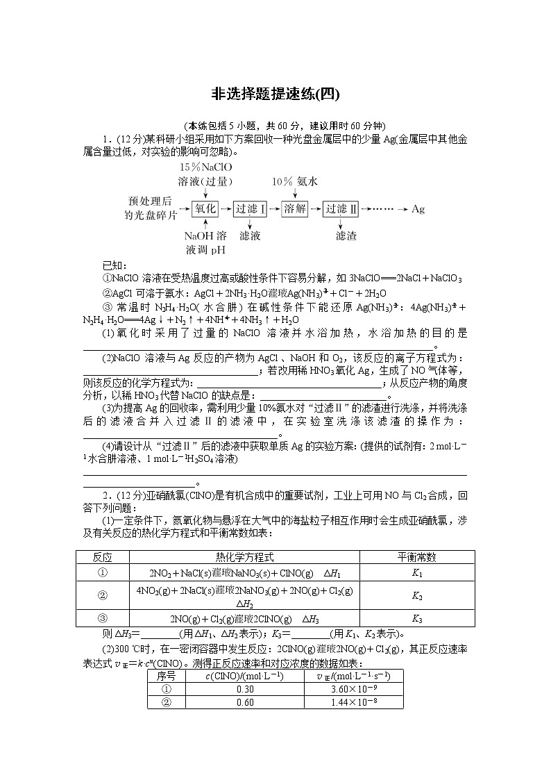 2023届新高考专用化学二轮复习热考题型--非选择题提速练(四)第1页