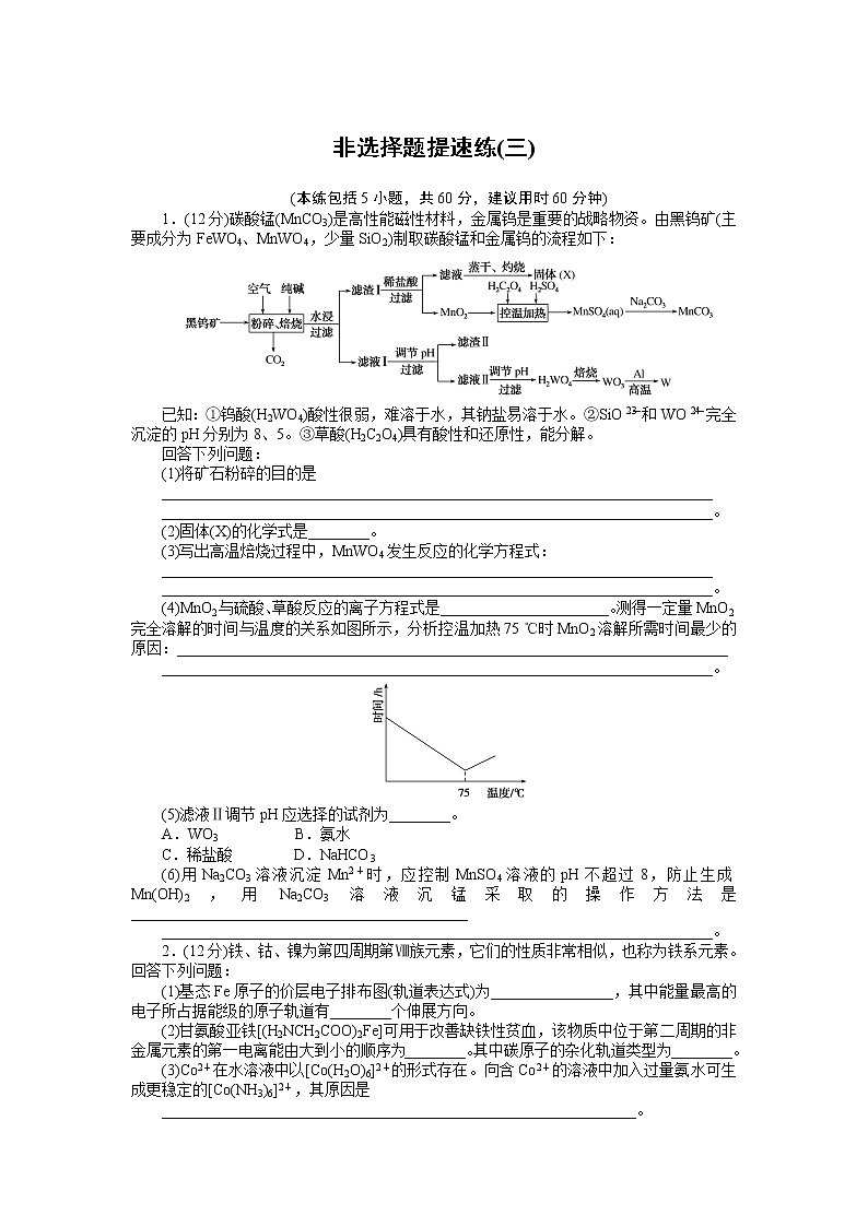 2023届新高考专用化学二轮复习热考题型--非选择题提速练(三)01