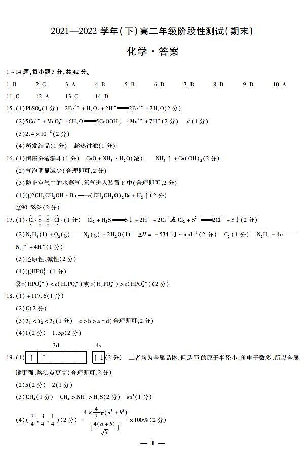 皖豫名校2021-2022学年高二下学期阶段性测试（期末）化学答案（PDF版）第1页