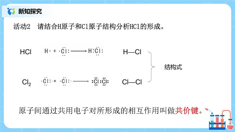 4.3化学键（第一课时）课件+教案+练习07