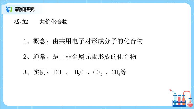 4.3化学键（第二课时）课件+教案+练习05