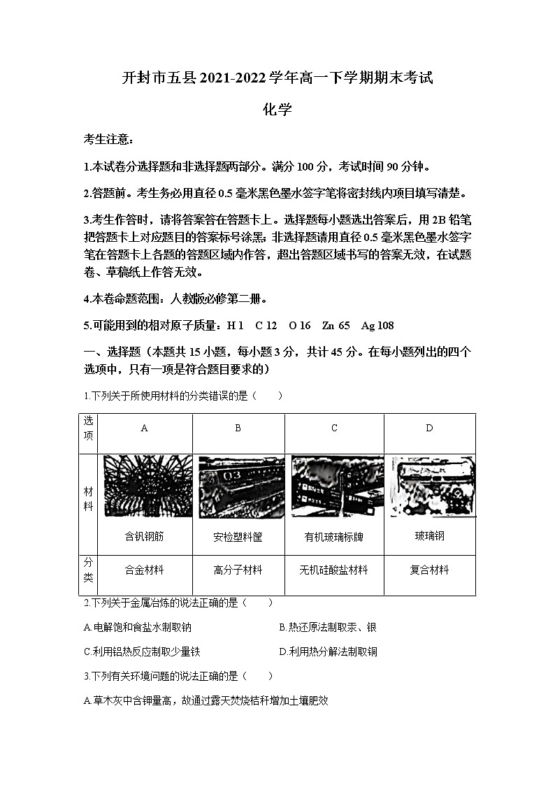 河南省开封市五县2021-2022学年高一下学期期末考试化学试题01
