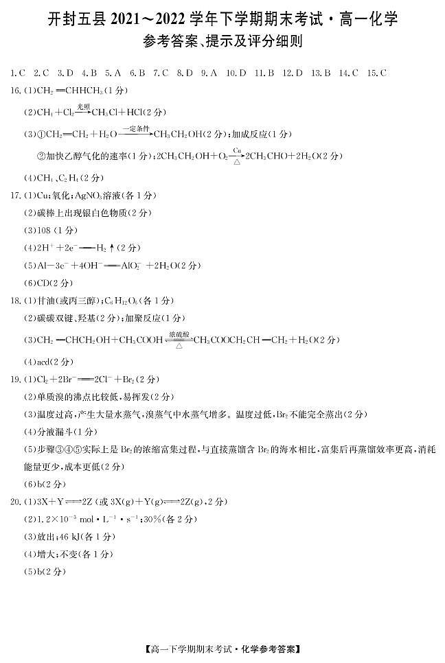 河南省开封市五县2021-2022学年高一下学期期末考试化学试题01