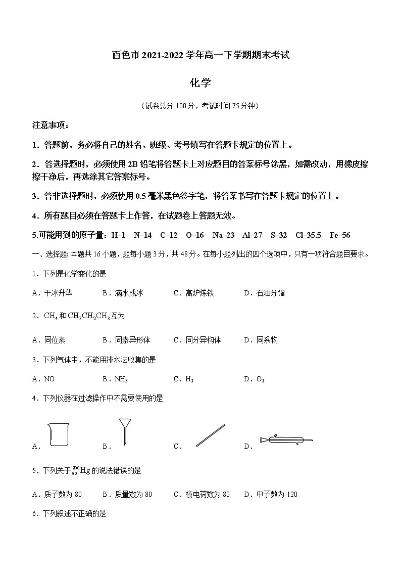 广西壮族自治区百色市2021-2022学年高一下学期期末考试化学试题01