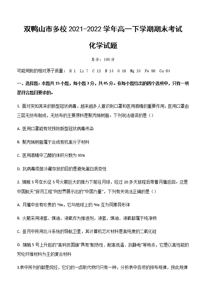 黑龙江省双鸭山市多校2021-2022学年高一下学期期末考试化学试题第1页