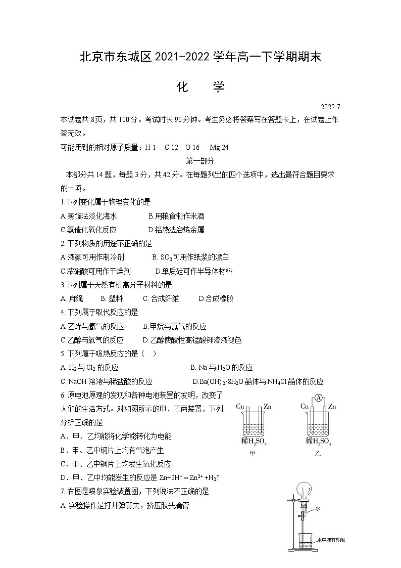 北京市东城区2021-2022学年高一下学期期末化学试卷01