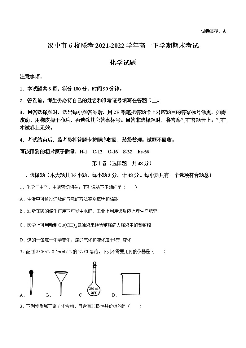 陕西省汉中市6校联考2021-2022学年高一下学期期末考试化学试题第1页